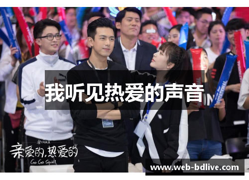 我听见热爱的声音