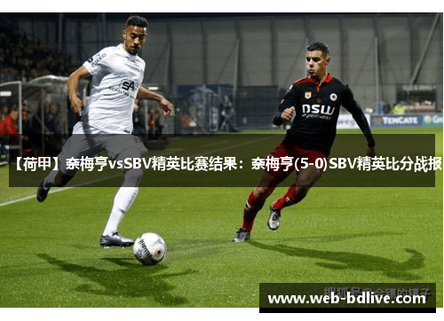 【荷甲】奈梅亨vsSBV精英比赛结果：奈梅亨(5-0)SBV精英比分战报