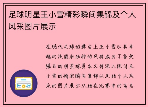 足球明星王小雪精彩瞬间集锦及个人风采图片展示