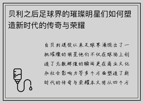 贝利之后足球界的璀璨明星们如何塑造新时代的传奇与荣耀